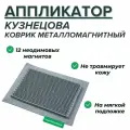 Аппликатор Кузнецова металломагнитный на мягкой подложке 15x22см, серый
