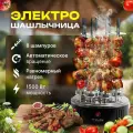 Электрошашлычница вертикальная MIRANO, шашлычница электрическая 1000 Вт, 6 шампуров