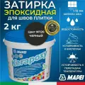 MAPEI Эпоксидная затирка для плитки Kerapoxy 120 Черный, 2 кг - Двухкомпонентная высокостойкая клей-фуга для плиточных швов от 1 мм/ кислотостойкая/ противогрибковая/ водонепроницаемая