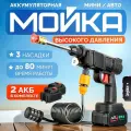 Аккумуляторная автомойка ,2акк, высокого давления, для автомобиля в кейсе, мойка, с пистолетом и пенообразователем в кейсе для дачи/высокого давления