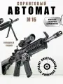 Автомат с пульками м4 оружие игрушечное для мальчиков, винтовка на пульках м16