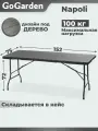Стол складной GoGarden Napoli, садовый 152x75x72см, пластик/сталь