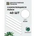 Рейки интерьерные на стену, стеновые панели реечные, деревянные 40 шт, размер 5 см х 50 см, 1 кв. м, белый
