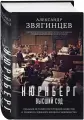 Звягинцев А. Г. Нюрнберг. Высший суд