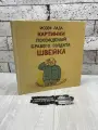 Лада Иозеф. Картинки похождений бравого солдата Швейка. Артия 1962