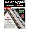 Защитные накладки на пороги Рено Аркана / Renault Arkana (2019-2025) с надписью Arkana из нержавеющей стали