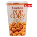 Попкорн Корин корн CorinCorn Стакан, Карамель, 100г по 12шт