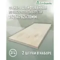 Фанера шлифованная ФК сорт 3/4 береза 1525х762х10мм 2 штуки Дом Дерева