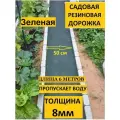 Садовая дорожка ООО Эркер Плюс , длина 6м, ширина 50см, толщина 8мм, зеленая