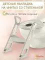 Детская накладка на унитаз со ступенькой