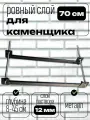 Набор для кладки кирпича 12 мм Ровный слой, металл, 70 см длина