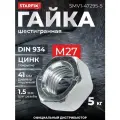 Гайка шестигранная М27 цинк класс прочности 6 DIN 934 STARFIX 5 кг (SMV1-47295-5)