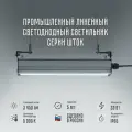 Промышленный линейный светодиодный подвесной светильник Шток 220в 20 вт 5000 К Д-05.1-SSU для освещения гаража, производства, автосервиса, мастерской