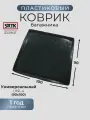 Коврик багажника пластиковый Универсальный UNI-4 (90x100)/SRTK/сртк