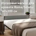 Изголовье мягкое для кровати Selena/Roma 160см