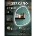 Фигурное зеркало с подсветкой 70х90 см.