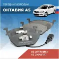Тормозные колодки Октавия А5 с двигателями 1.4 и 1.6 л передние