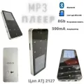 MP3 Плеер Rijaho 8Gb/MicroSd/Bluetooth/металлический корпус/ 500mA серебристый