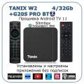 Tanix W2 4/32 + G20S PRO BT. Медиаплеер с прошивкой SlimBox ATV 4/32 4K /Smart TV/Android 11/WI-FI 2.4&5G +аэромышь