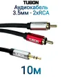 Кабель TUBON Аудио 3.5 мм mini jack (M) - 2 x RCA (M) MJ2R001 10м