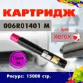 Картридж Opticart 006R01401 пурпурный для Xerox WorkCentre 7425 / 7428 / 7435
