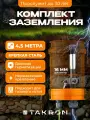Заземление комплект для дома 4,5 метра сталь 16мм TAKRON