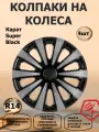 Колпаки на колеса R14 Карат Super Black, цвет черный/серебристый, 4 штуки в комплекте