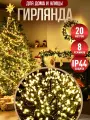 Гирлянда на елку новогодняя Winter Glade 20 м светодиодная, 1000 ламп