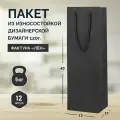 12 бумажных подарочных пакетов 13*40*11, Черные, бутылочные.