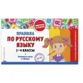 Подорожная О.Ю. Правила по русскому языку. 1-4 классы мягкий офсетная 2 класс