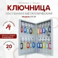 Ключница настенная металлическая КЛ 20 с брелками
