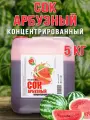 Сок Арбузный концентрированный Happy Apple 5 кг , без сахара