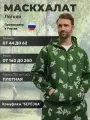 Летний камуфляжный маскировочный костюм-сетка маскхалат березка белая 44-46