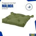 Подушки на стул Малинда икеа (Malinda IKEA), зеленый 3 шт.