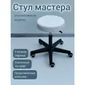 Стул мастера стёганый усиленный белый с нейлоновыми колесиками