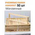 Пчелиные рамки для ульев 435х145 магазинные. Благопар. Набор 50 шт, липа, сорт АВ