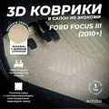 Кожаные 3D коврики в салон с бортами с ворсом для Ford Focus III (2010+) бежевые