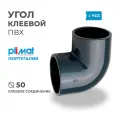 Угол ПBХ 90 град. клеевой ВхВ D 50 PREMIUM PLIMAT (клеевое соединение) PN16 для бассейнов и водоподготовки, водоочистки