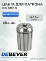 Debever Machining Solutions Цанга OZ32 14мм , серия Standard DB-S-OZ32SC14