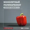 Монолитный поликарбонат, 8 мм, 540х750 мм, Прозрачный, листовой, NEW