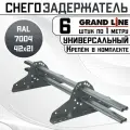 6 штук снегозадержателей на крышу универсальных Grand Line трубчатые 1 м (42Х21мм/12 кронштейнов) оцинкованная сталь (RAL 7004) светло-серый