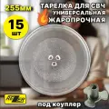 Тарелка для микроволновой печи СВЧ 255 мм, тип вращения - коуплерНабор 15 шт.