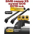 Багажник на крышу для БМВ Х5 G05 2019-2024, на интегрированные рейлинги, черный, Turtle Air-2