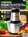 Измельчитель кухонный электрический Cronier, с металлической чашей 2 литра