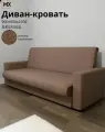 Диван-кровать , Рогожка газета MS26-13B (светло-коричневый), для гостиной, спальни, 900х900х2100 (1800х1150) мебельный РАЙ