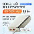 Внешний аккумулятор Movespeed 35 Вт, 20000mah (YSPBK20-35W Белый)
