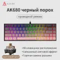 Клавиатура Ajazz AK680 Tea Switch Gradient Blackberry, клавиатура проводнаяс, подсветка клавиш, 68 клавиш