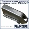 Ремонтная вставка переднего лонжерона (пятка) ВАЗ 2101-07 Жигули