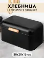 Хлебница Elan Gallery Черная 30,5х20,7х16,1 см, металлическая, с крышкой