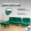 Комплект мягкой мебели Диван, кресло и пуф 303 механизм клик-кляк, материал износостойкий велюр, цвет изумрудный